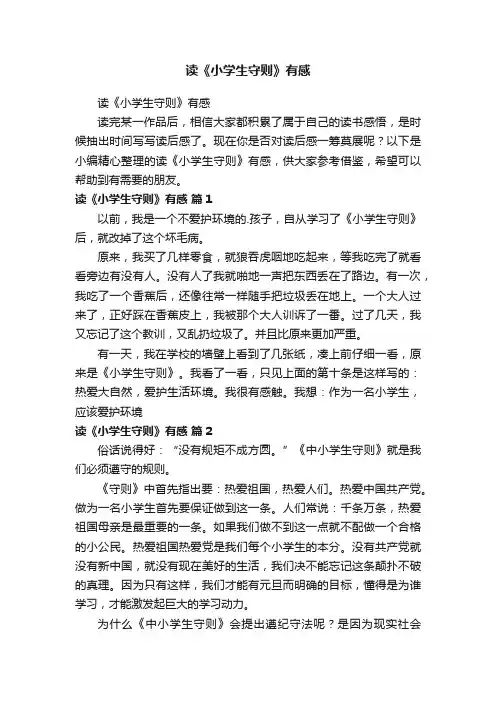 读《小学生守则》有感