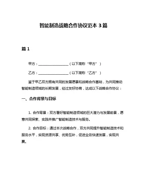 智能制造战略合作协议范本3篇