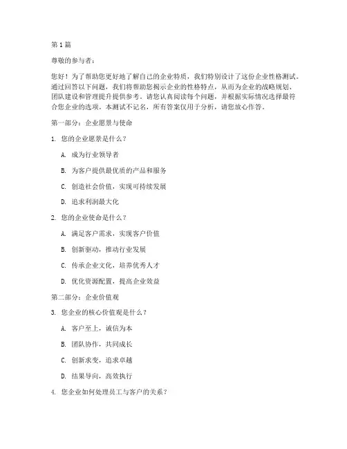 企业性格测试题目(3篇)