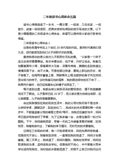 二年级读书心得体会五篇