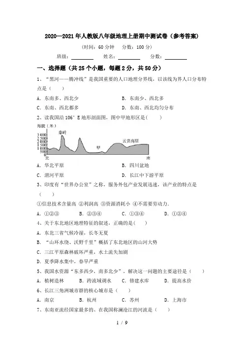 2020—2021年人教版八年级地理上册期中测试卷(参考答案)