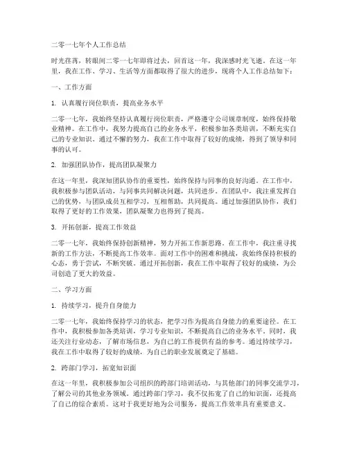 二零一七年个人工作总结
