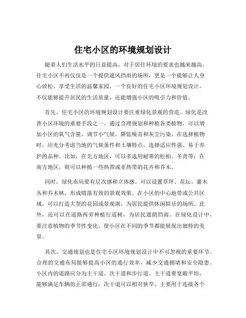 住宅小区的环境规划设计