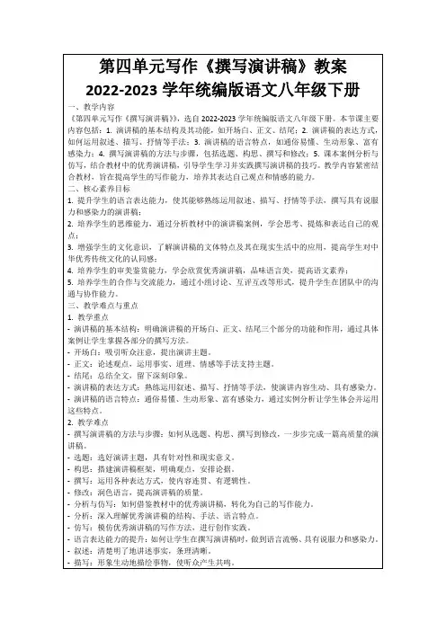 第四单元写作《撰写演讲稿》教案2022-2023学年统编版语文八年级下册