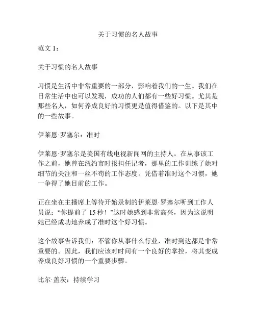 关于习惯的名人故事