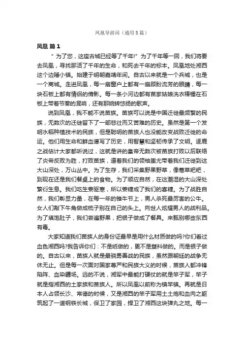 凤凰导游词（通用5篇）
