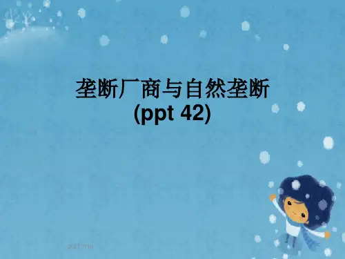 垄断厂商与自然垄断(ppt 42)