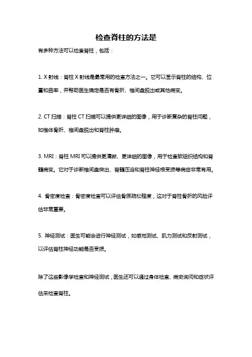 检查脊柱的方法是