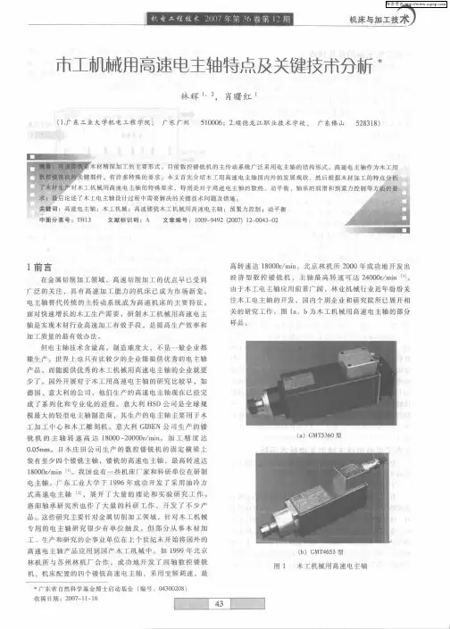 木工机械用高速电主轴特点及关键技术分析