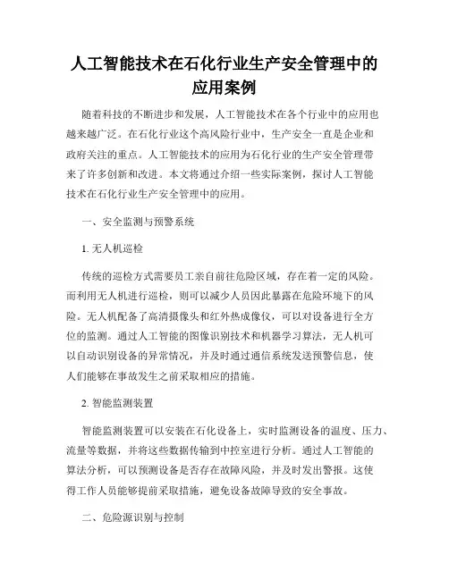 人工智能技术在石化行业生产安全管理中的应用案例