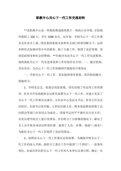 职教中心关心下一代工作交流材料