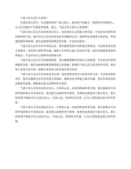 气量大的人有什么表现？