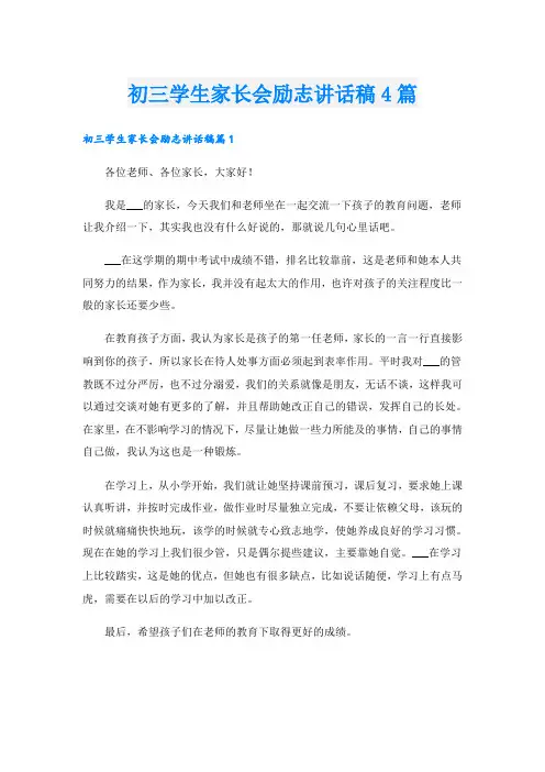 初三学生家长会励志讲话稿4篇