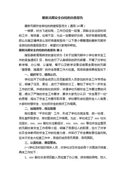 最新汛期安全自检的自查报告