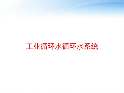 工业循环水循环水系统 ppt课件