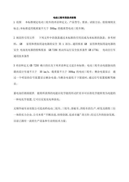 电动三轮车的技术标准
