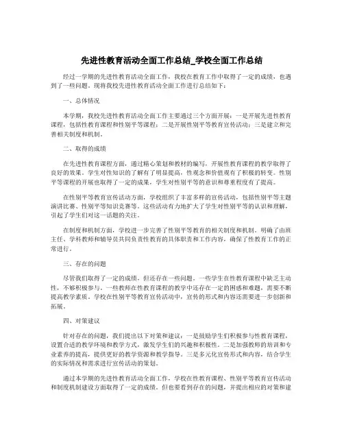 先进性教育活动全面工作总结_学校全面工作总结