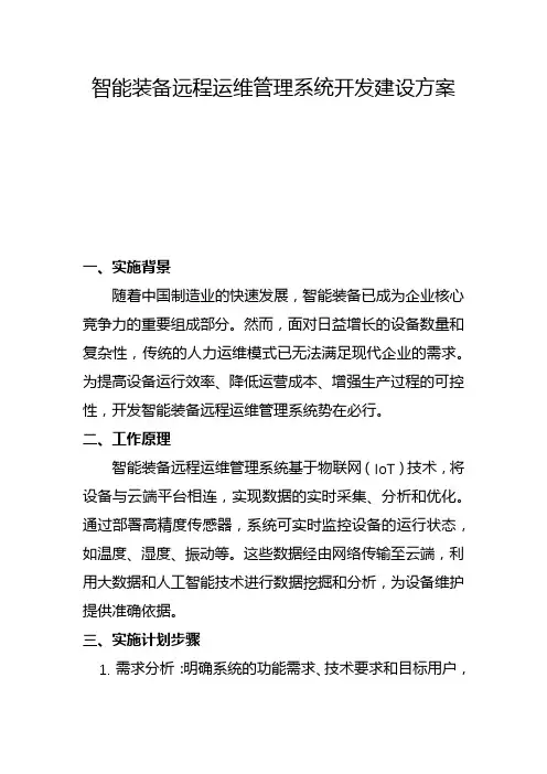 智能装备远程运维管理系统开发建设方案(二)