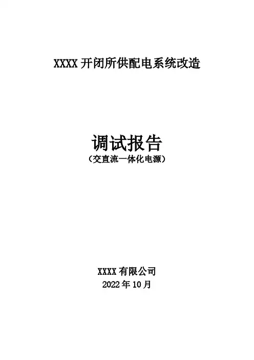 XXXX开闭所改造项目_调试报告_交直流一体化电源