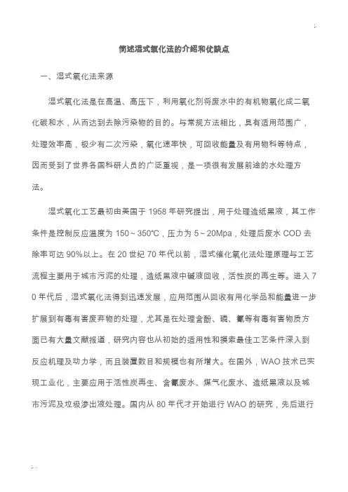 湿式氧化简介及优缺点