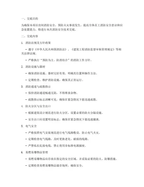 房间消防安全技术交底模板