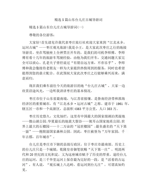 精选5篇山东台儿庄古城导游词