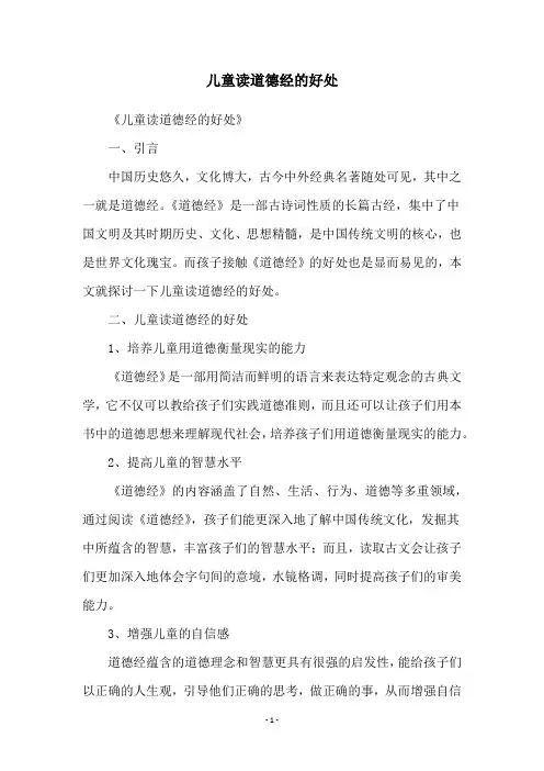 儿童读道德经的好处