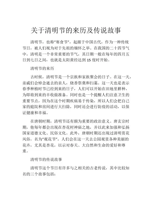 关于清明节的来历及传说故事