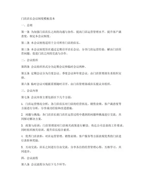 门店店长会议制度模板范本