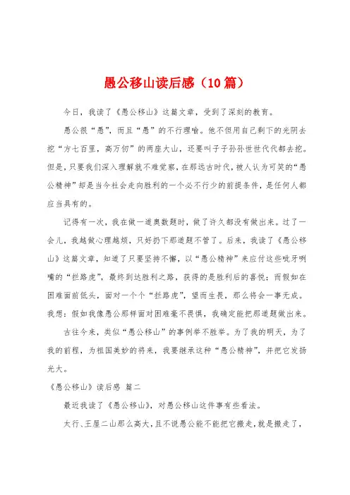 愚公移山读后感(10篇)