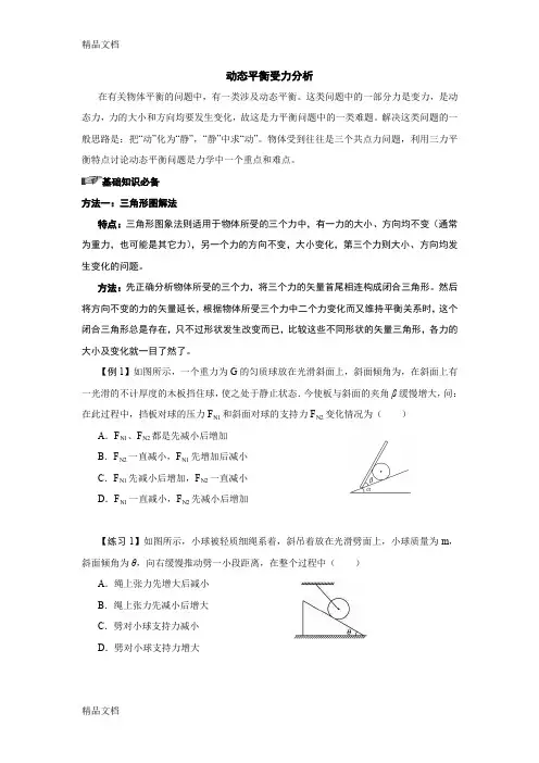 最新动态平衡模型总结(原卷)