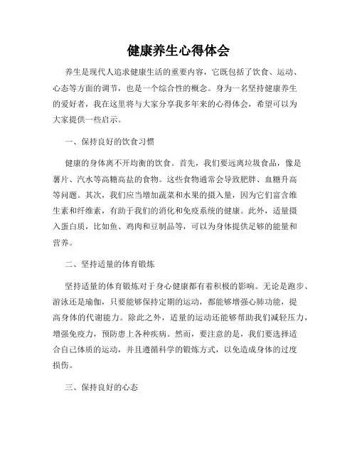 健康养生心得体会