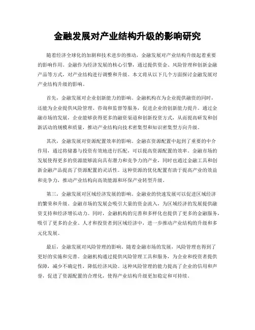 金融发展对产业结构升级的影响研究