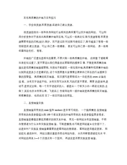 发布高质量的外链方法和技巧(精)