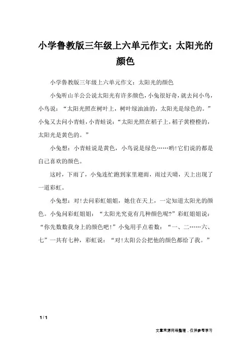 小学鲁教版三年级上六单元作文：太阳光的颜色_单元作文
