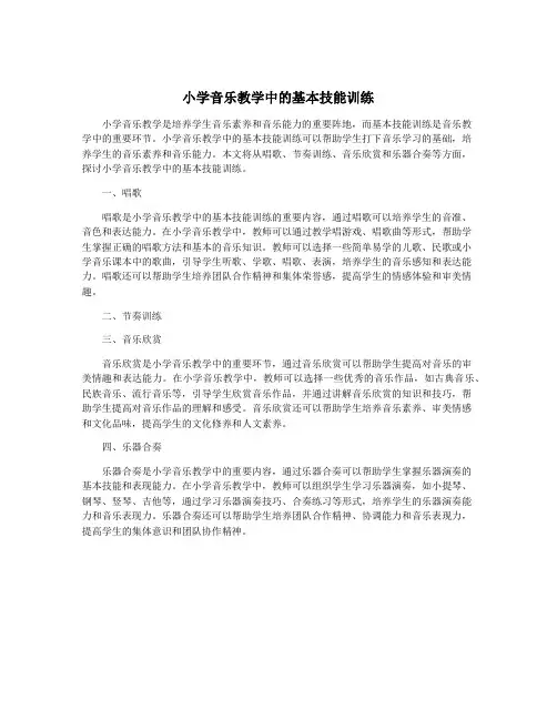 小学音乐教学中的基本技能训练