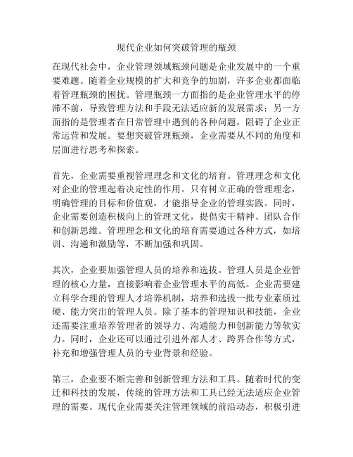 现代企业如何突破管理的瓶颈