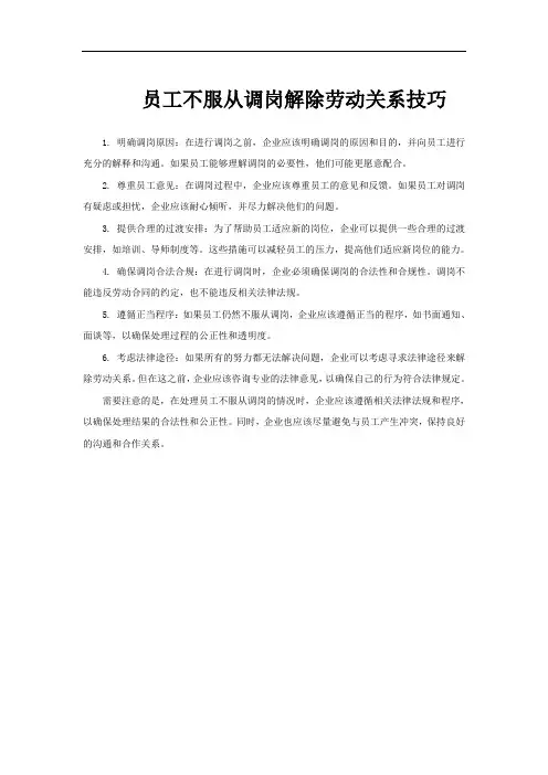 员工不服从调岗解除劳动关系技巧