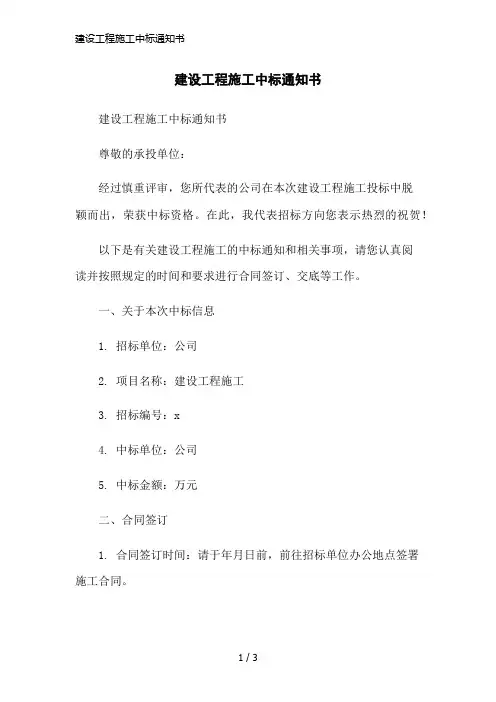 建设工程施工中标通知书简洁范本