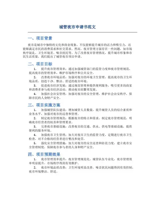 城管夜市申请书范文