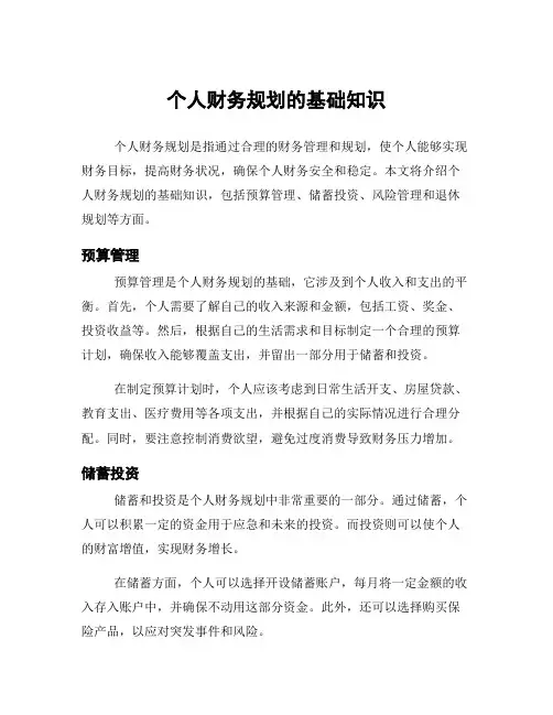 个人财务规划的基础知识