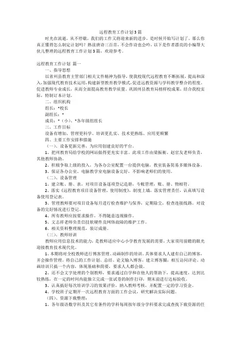 远程教育工作计划3篇