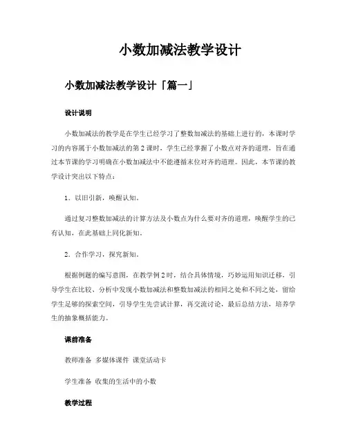 小数加减法教学设计