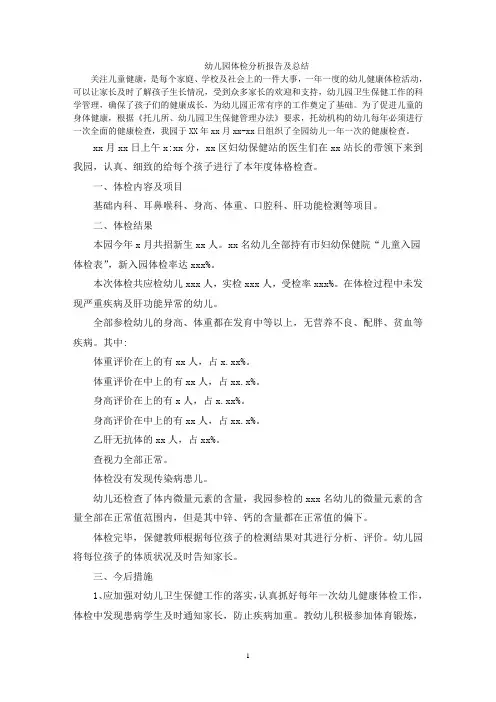 幼儿园体检分析报告及总结
