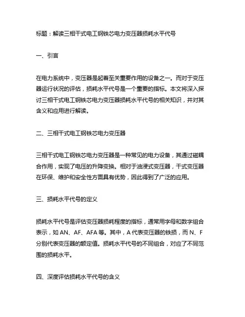 三相干式电工钢铁芯电力变压器损耗水平代号