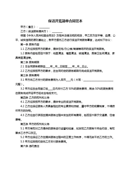 保洁开荒简单合同范本