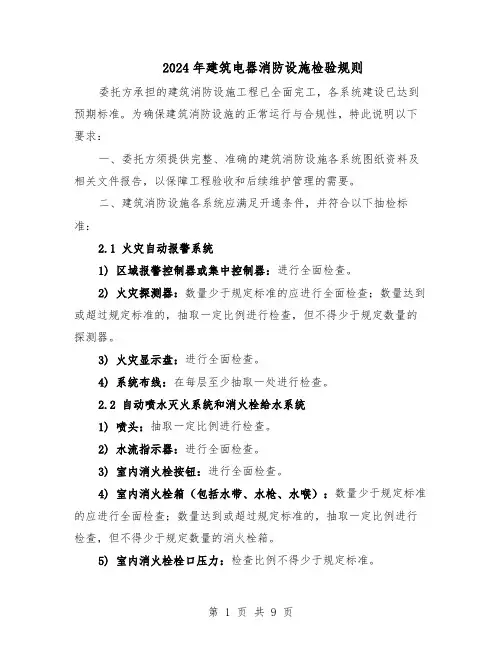 2024年建筑电器消防设施检验规则（三篇）