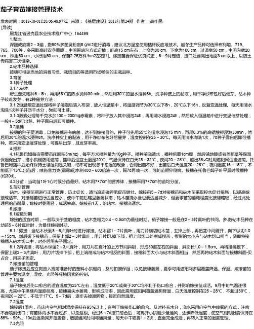 茄子育苗嫁接管理技术