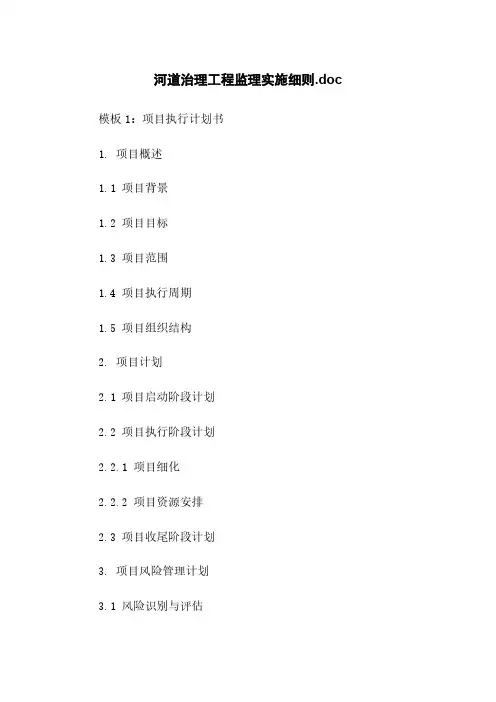 河道治理工程监理实施细则.doc下载
