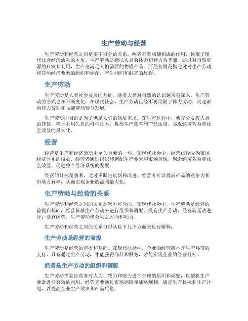 生产劳动与经营